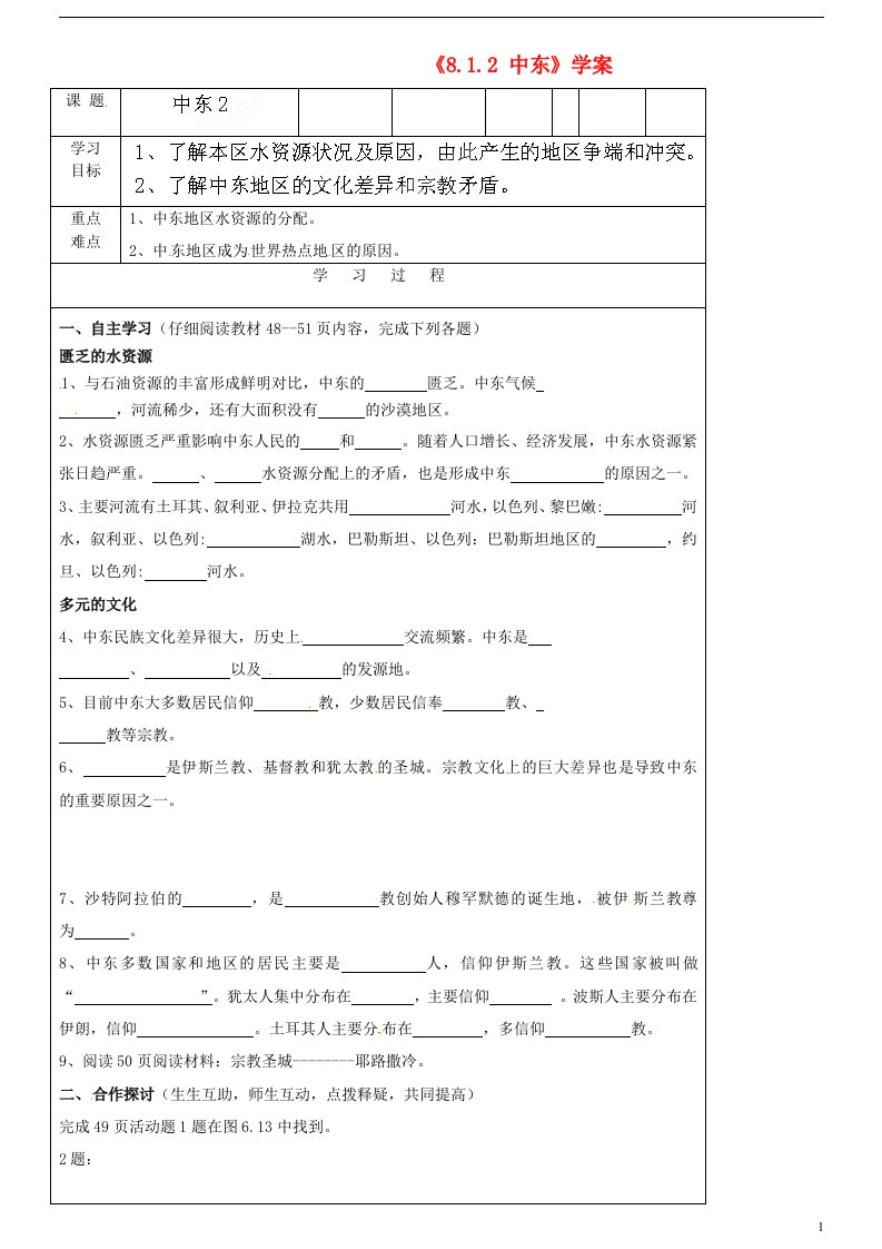 吉林省磐石市松山中学七年级地理下册《8.1.2