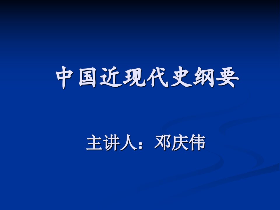 中国近现代史纲要》教学大纲