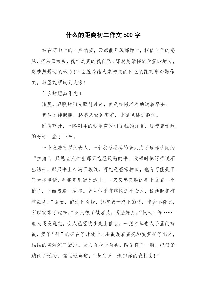 什么的距离初二作文600字