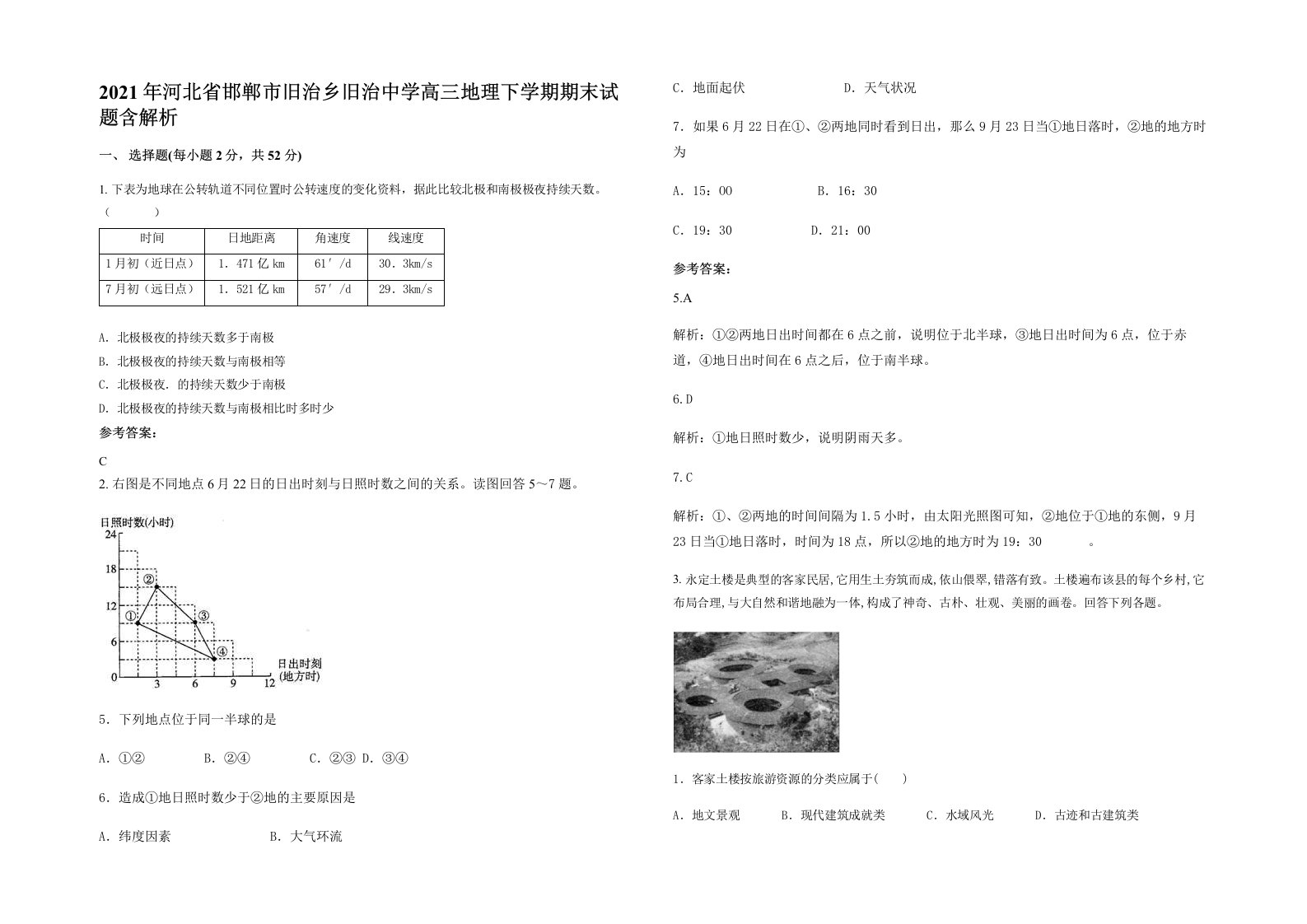 2021年河北省邯郸市旧治乡旧治中学高三地理下学期期末试题含解析