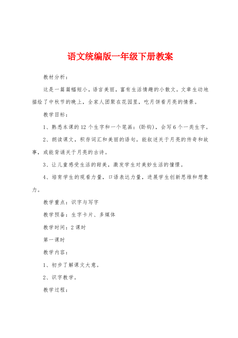 语文统编版一年级下册教案