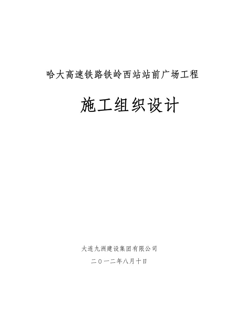 建筑工程管理-哈大高速铁路铁岭西站广场工程九洲施组1