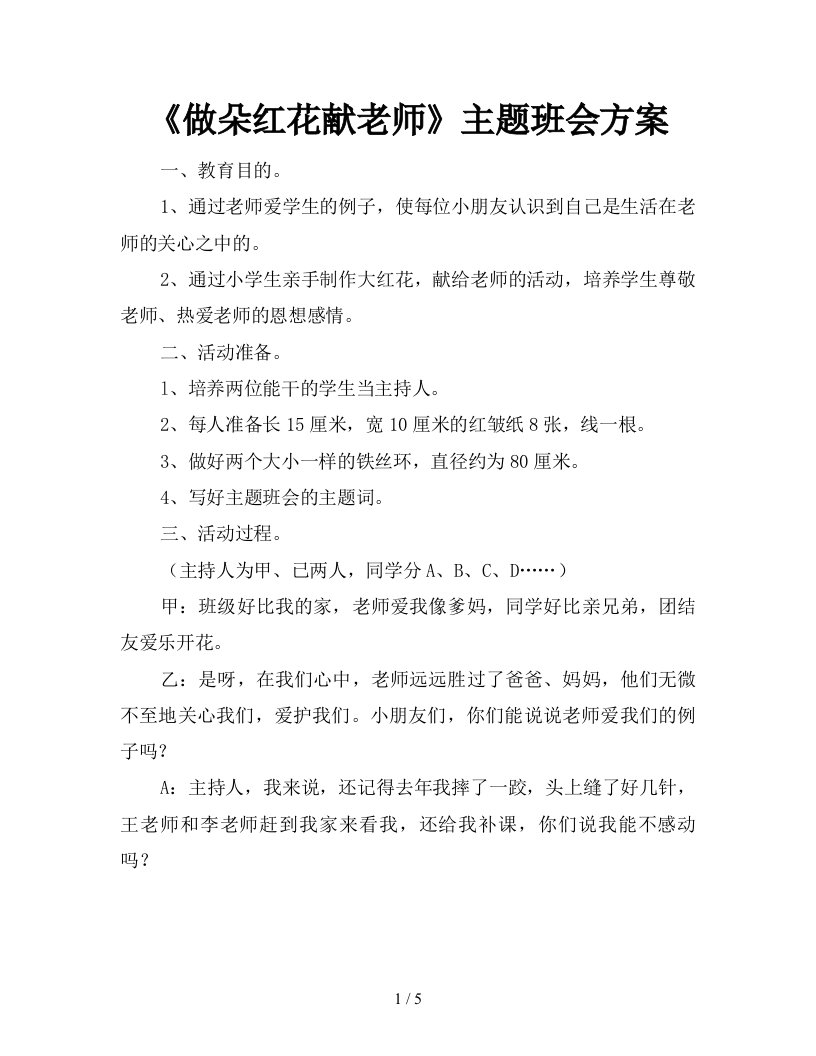 做朵红花献老师主题班会方案新