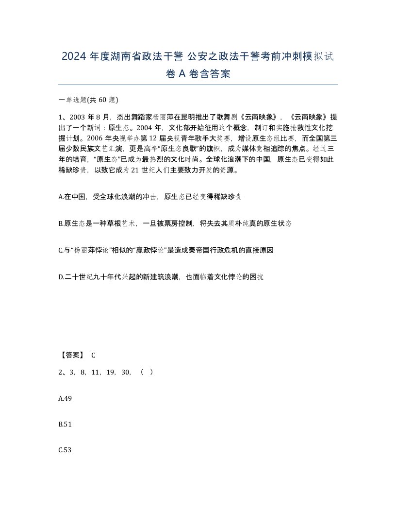 2024年度湖南省政法干警公安之政法干警考前冲刺模拟试卷A卷含答案