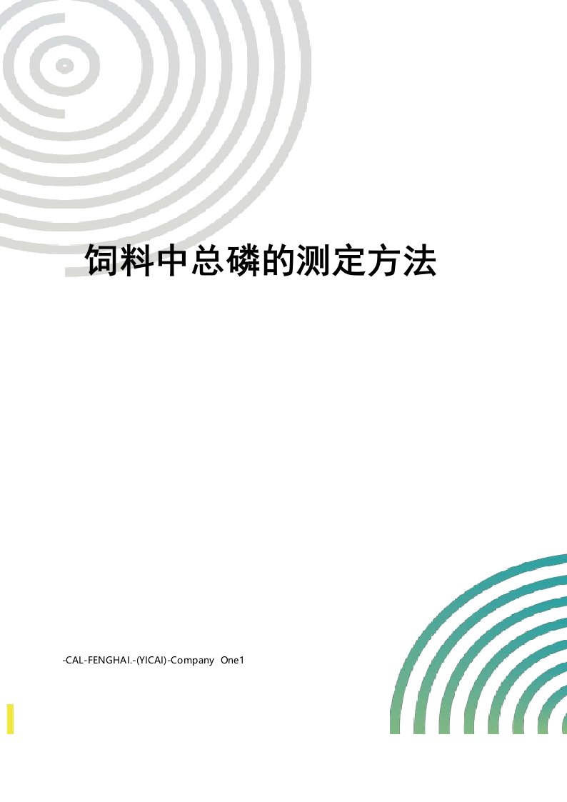 饲料中总磷的测定方法