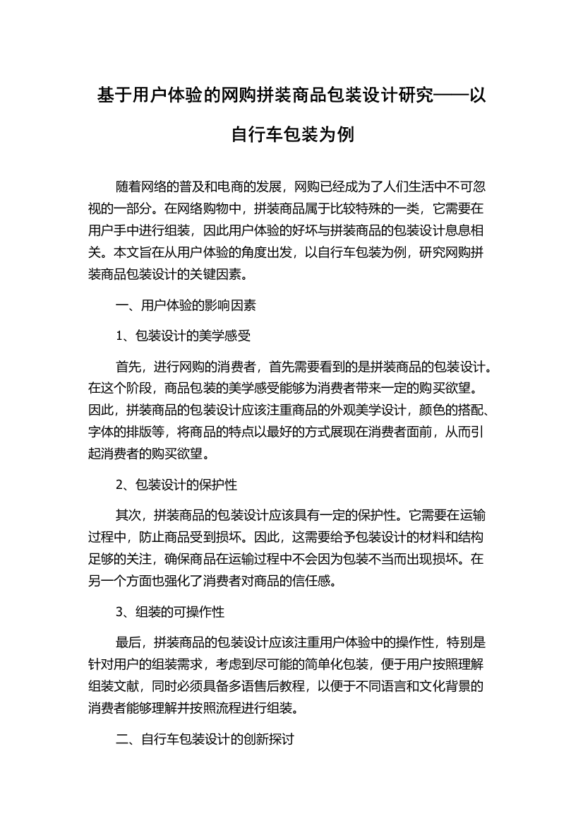 基于用户体验的网购拼装商品包装设计研究——以自行车包装为例