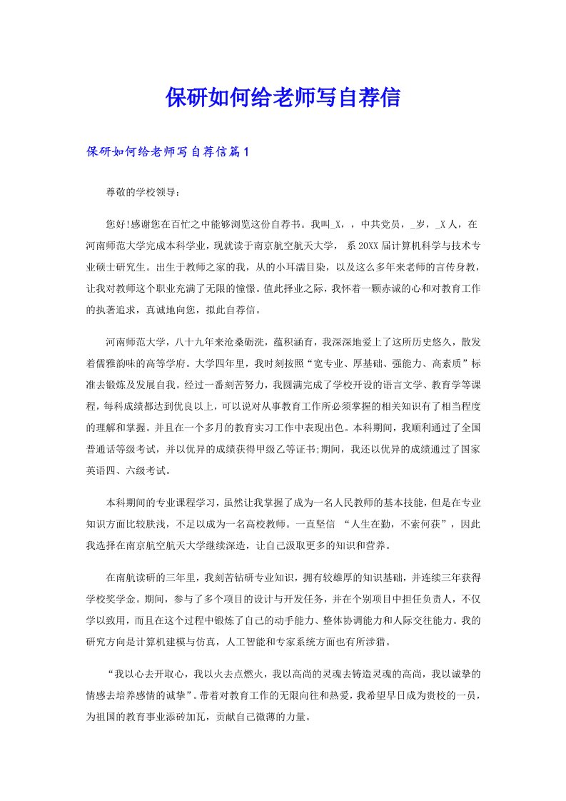 保研如何给老师写自荐信