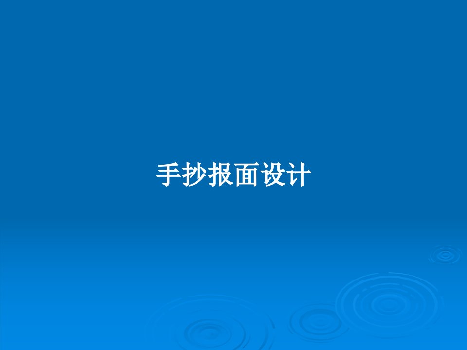 手抄报面设计PPT学习教案