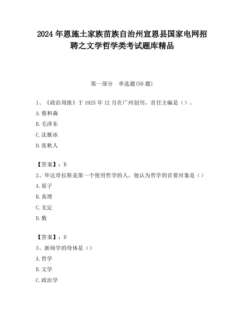 2024年恩施土家族苗族自治州宣恩县国家电网招聘之文学哲学类考试题库精品