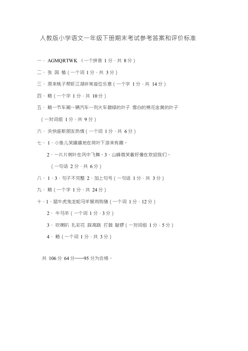 人教版小学语文一年级下册期末考试参考答案和评价标准