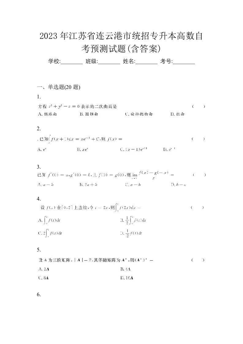 2023年江苏省连云港市统招专升本高数自考预测试题含答案