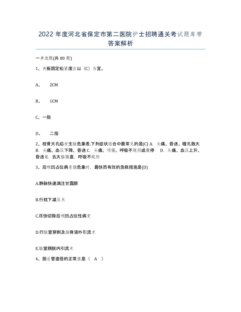 2022年度河北省保定市第二医院护士招聘通关考试题库带答案解析