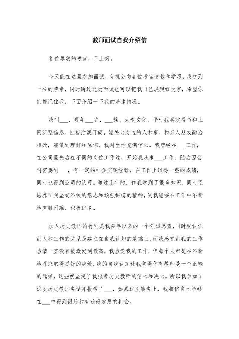 教师面试自我介绍信