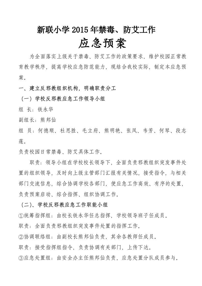 新联小学禁毒防艾工作应急预案