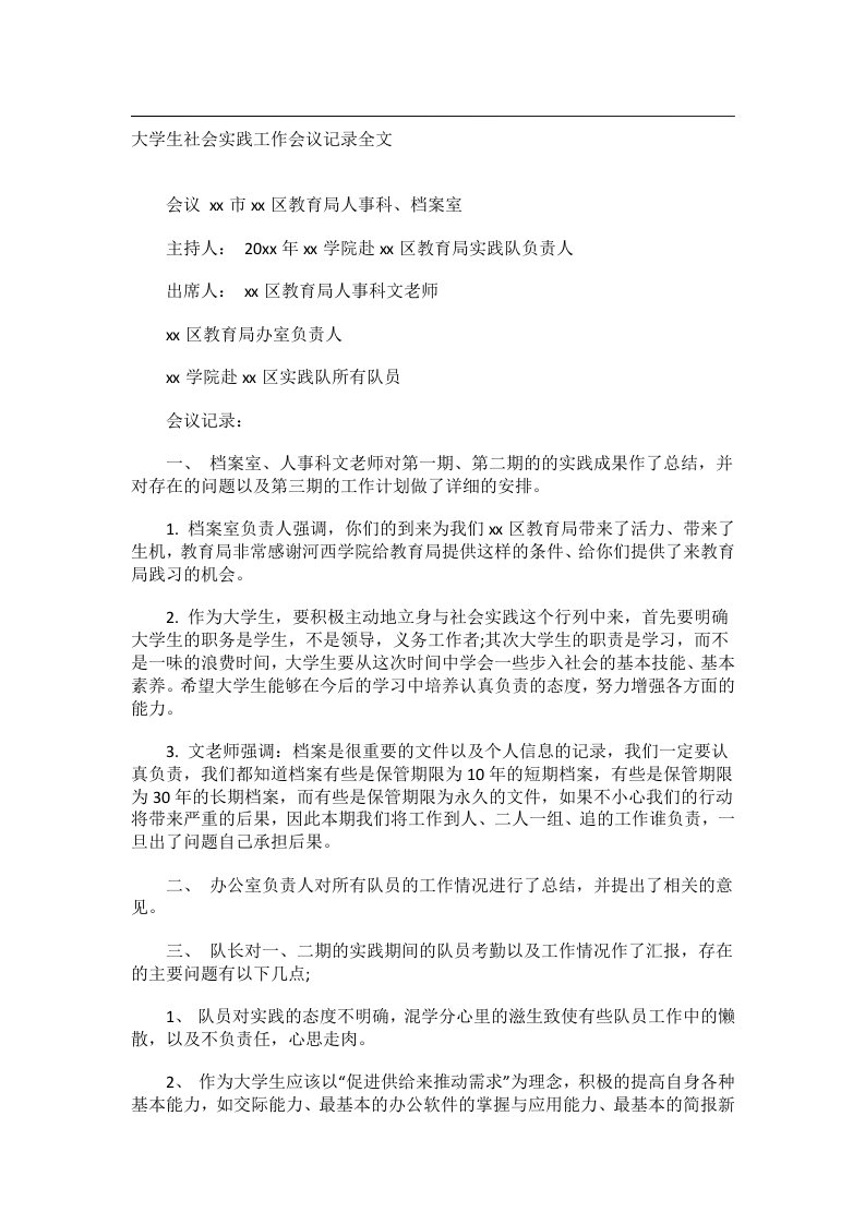 会议文书_大学生社会实践工作会议记录全文