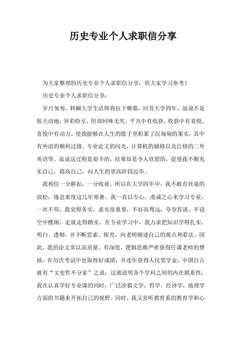 历史专业个人求职信分享