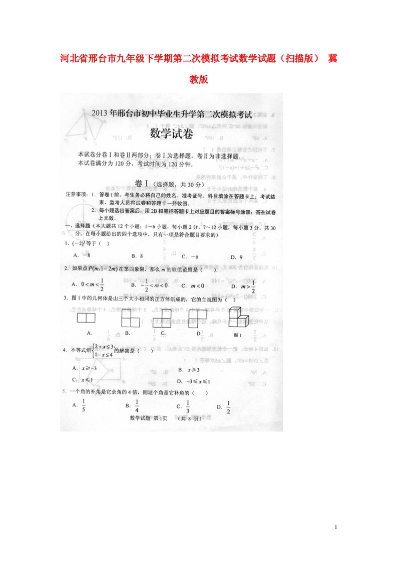 河北省邢台市九级数学下学期第二次模拟考试试题（扫描版）