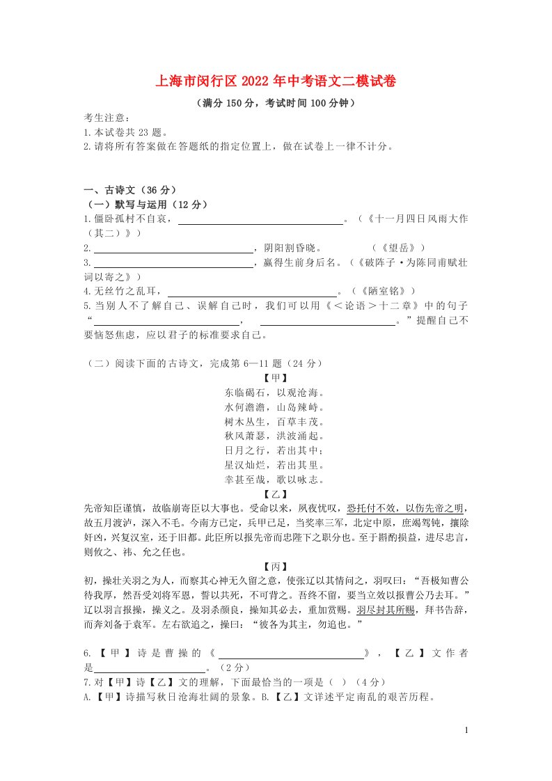 上海市闵行区2022年中考语文二模试卷