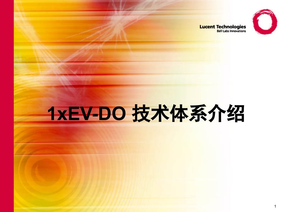 1xEV-DO技术体系介绍1