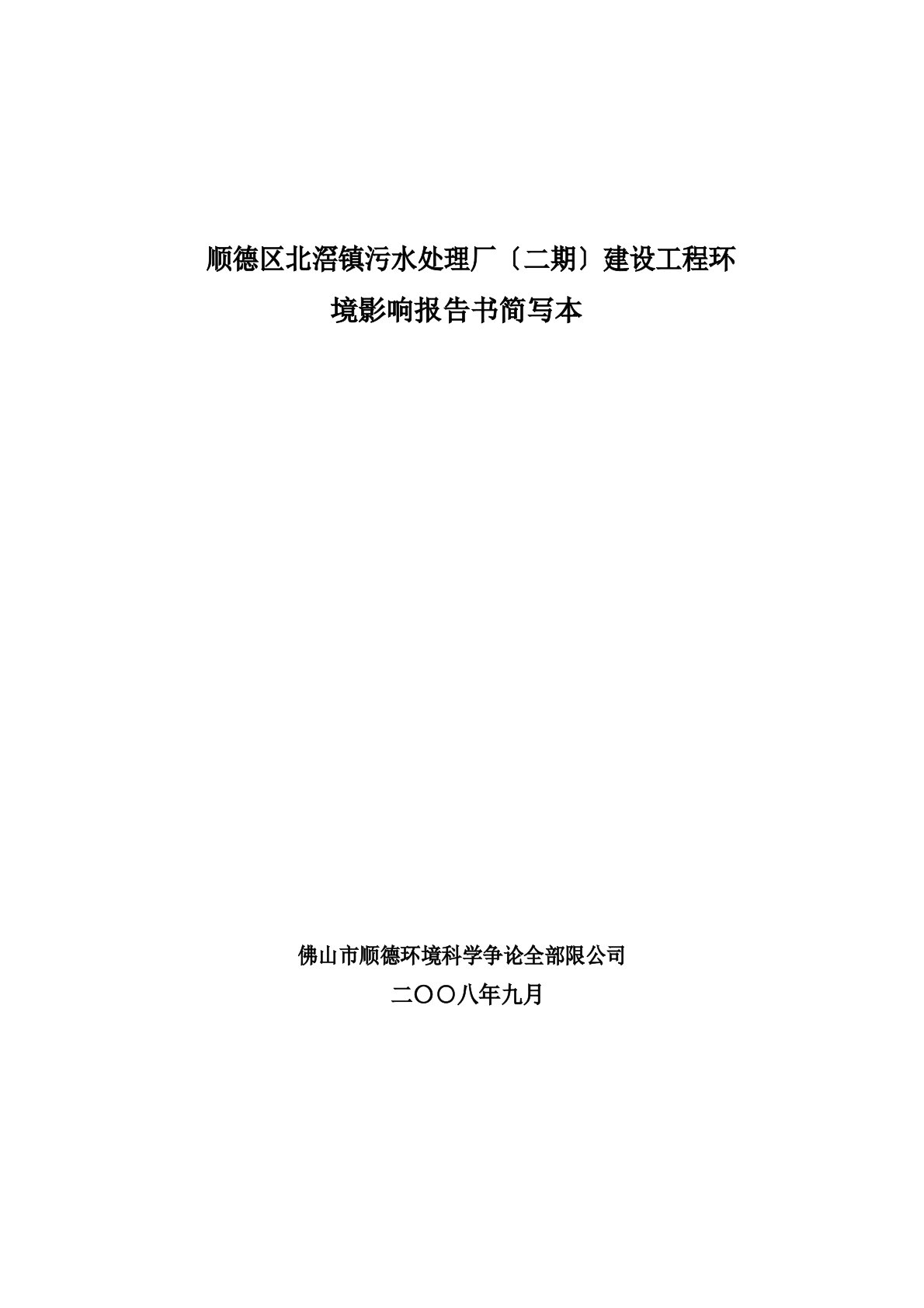 顺德区北滘镇污水处理厂(二期)建设项目