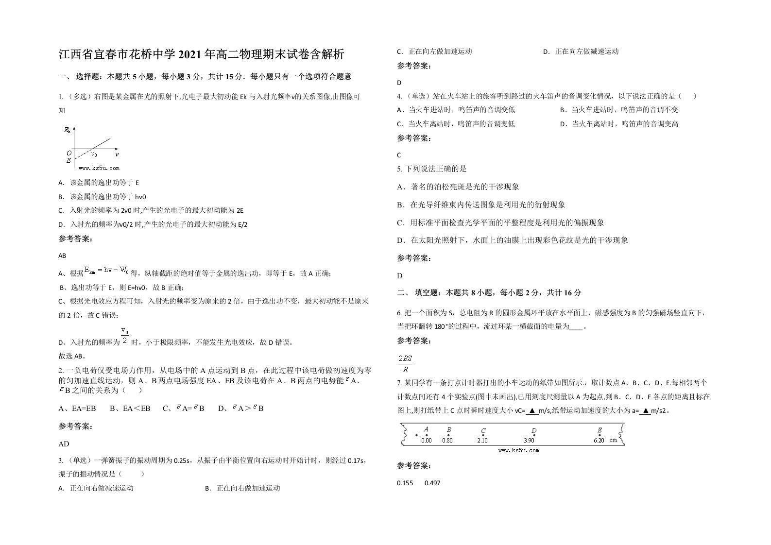 江西省宜春市花桥中学2021年高二物理期末试卷含解析