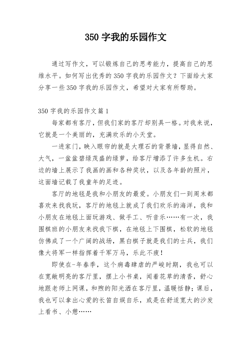 350字我的乐园作文