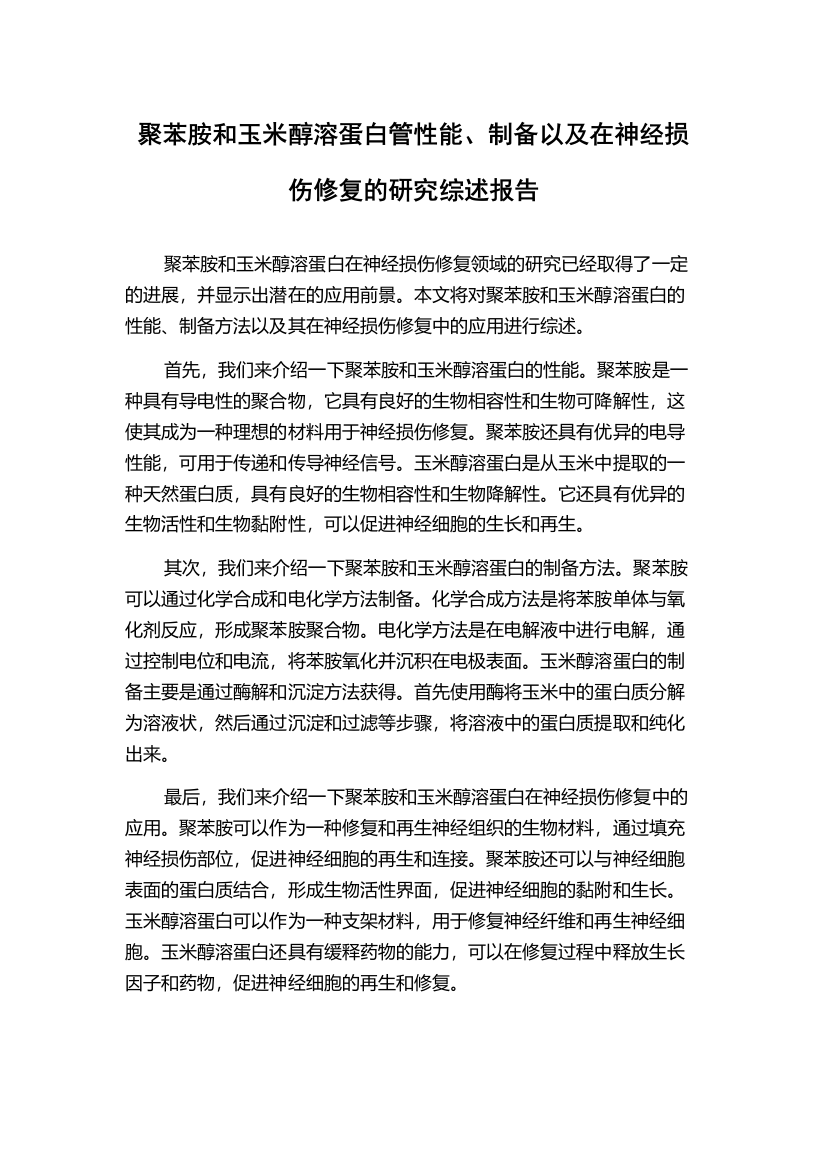 聚苯胺和玉米醇溶蛋白管性能、制备以及在神经损伤修复的研究综述报告