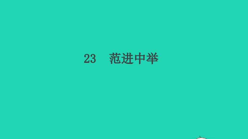 江西专版九年级语文上册第六单元23范进中举作业课件新人教版