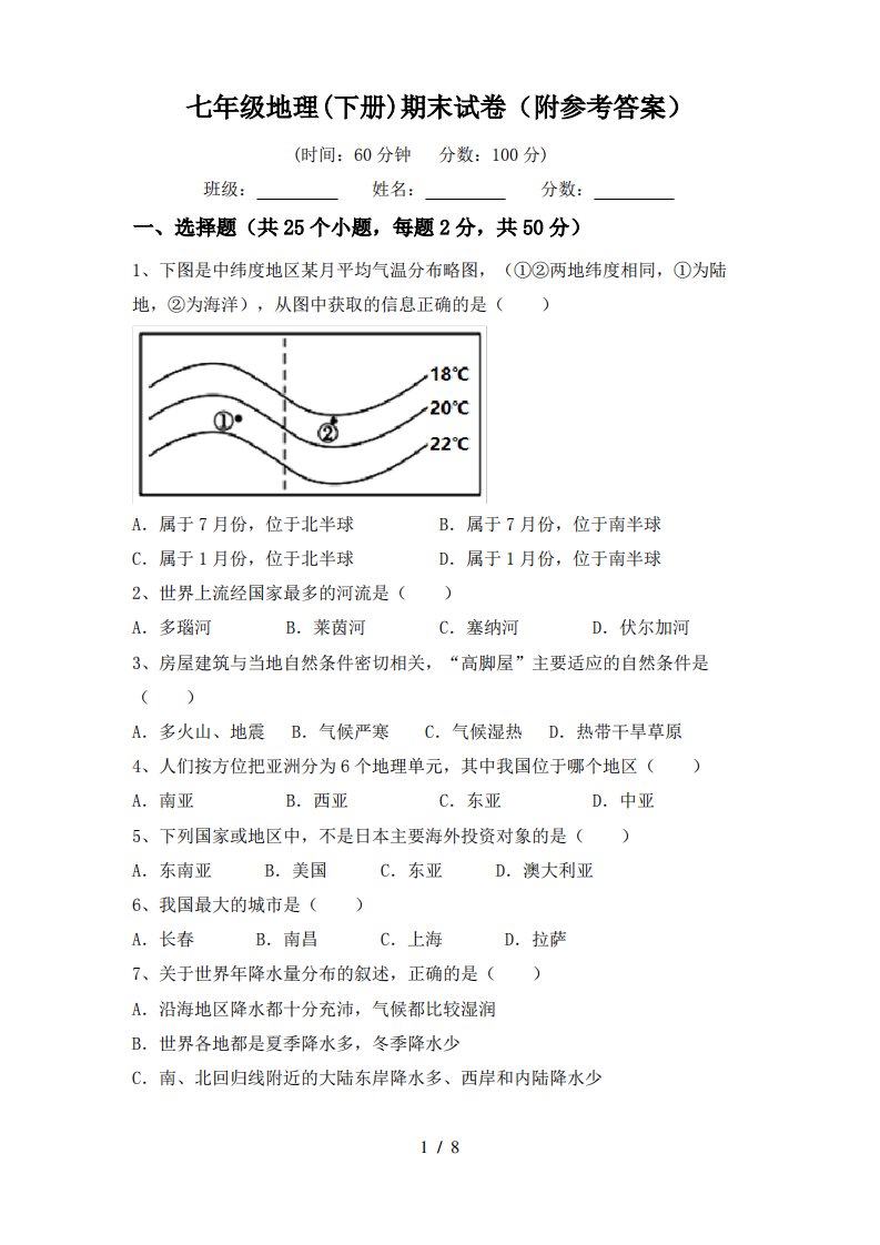 七年级地理(下册)期末试卷(附参考答案)