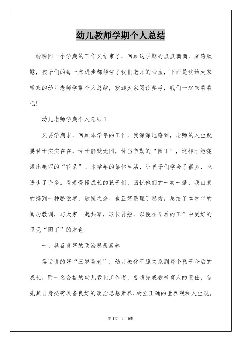 幼儿教师学期个人总结