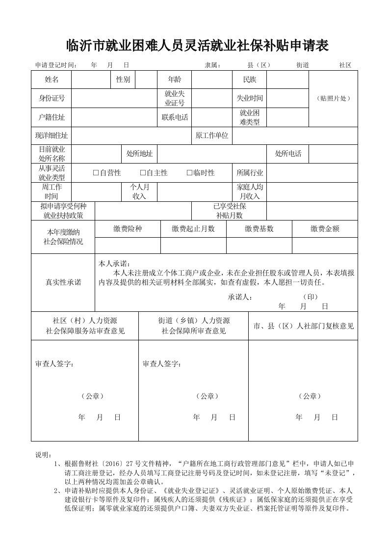 临沂市就业困难人员灵活就业社保补贴申请表格