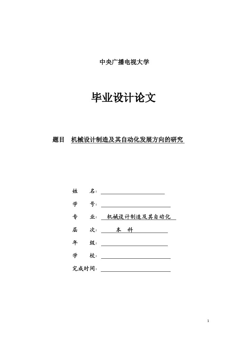 中央广播电视大学机械设计制造及其自动化专业毕业设计论文