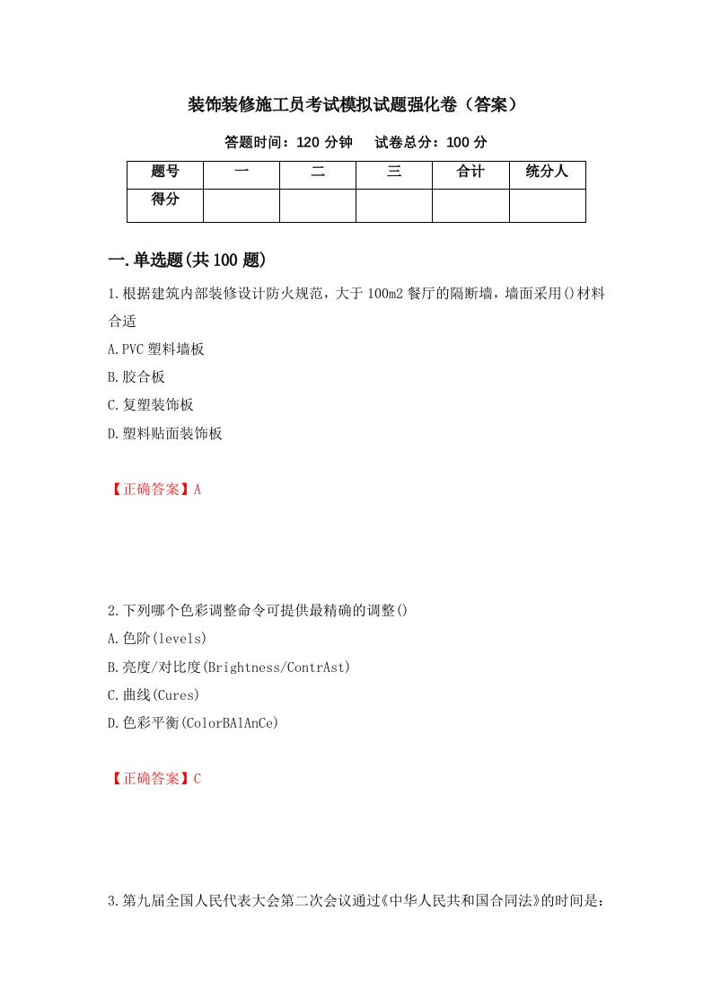 装饰装修施工员考试模拟试题强化卷答案41