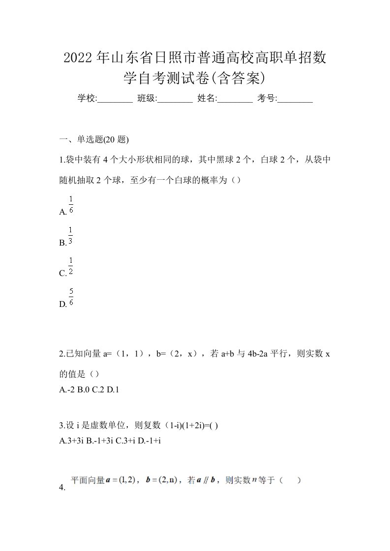 2022年山东省日照市普通高校高职单招数学自考测试卷含答案