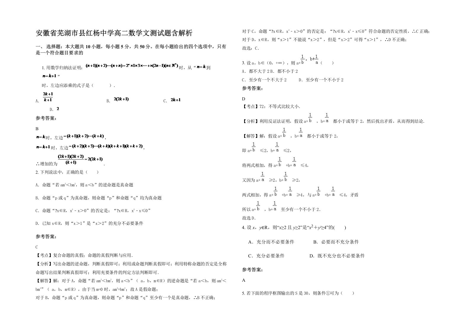 安徽省芜湖市县红杨中学高二数学文测试题含解析