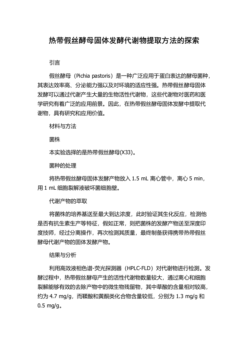 热带假丝酵母固体发酵代谢物提取方法的探索