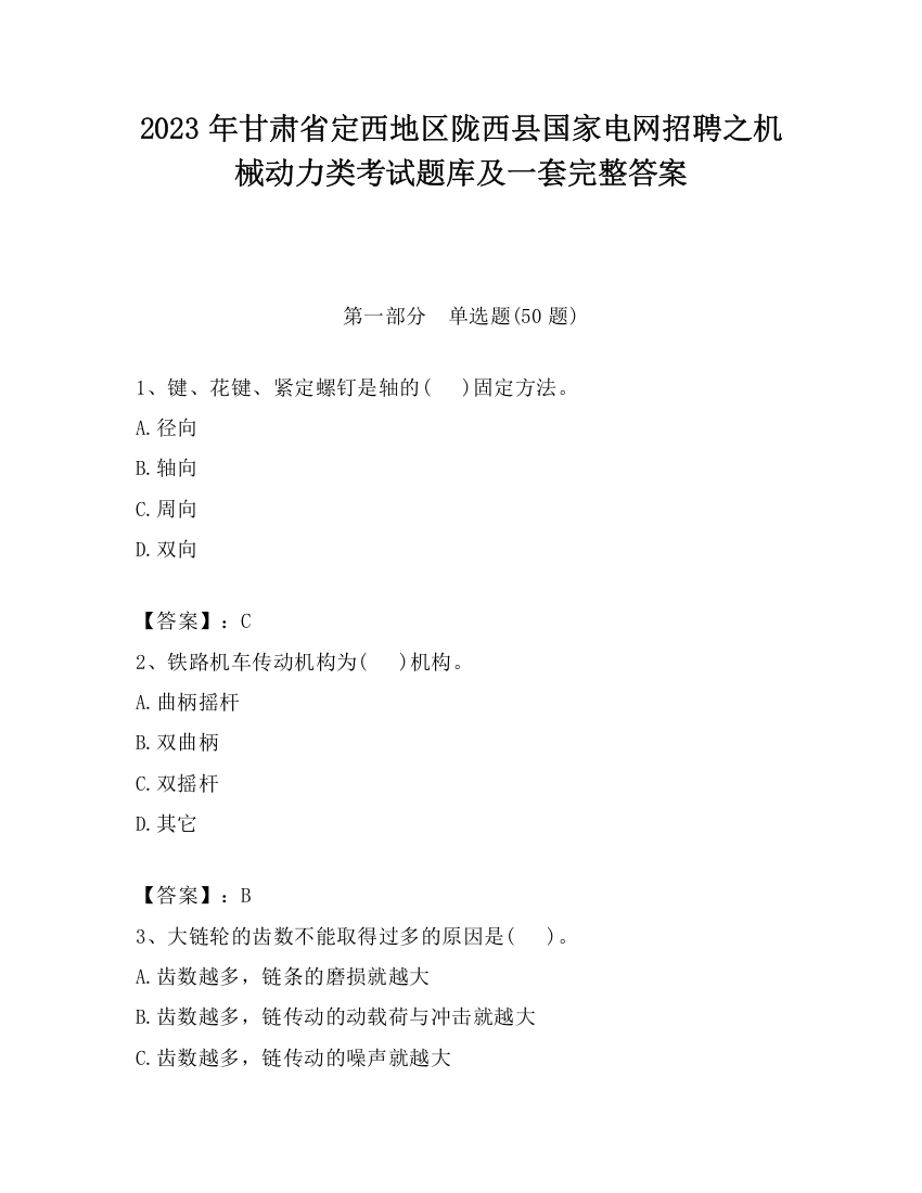 2023年甘肃省定西地区陇西县国家电网招聘之机械动力类考试题库及一套完整答案