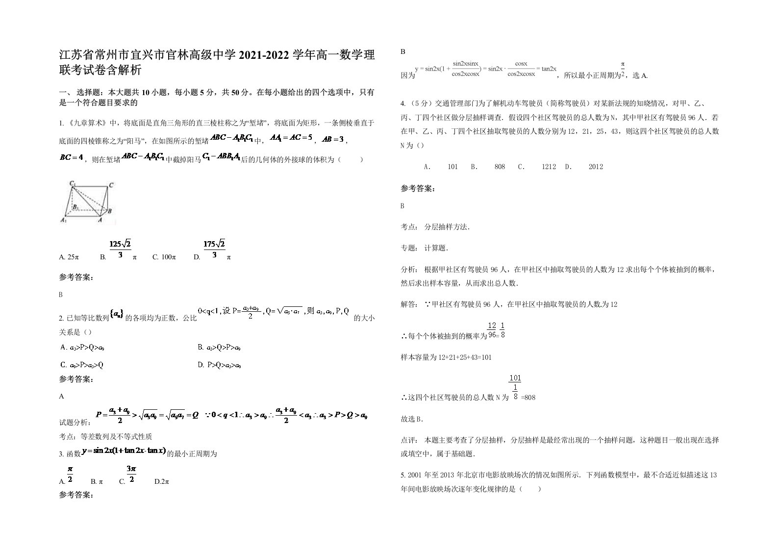 江苏省常州市宜兴市官林高级中学2021-2022学年高一数学理联考试卷含解析