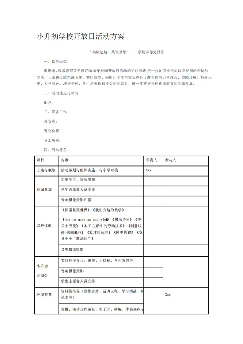 小升初学校开放日活动方案