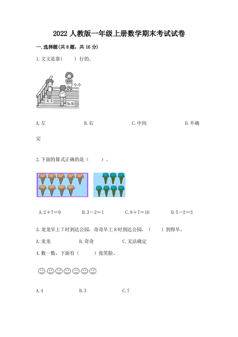 2022人教版一年级上册数学期末考试试卷附参考答案【基础题】