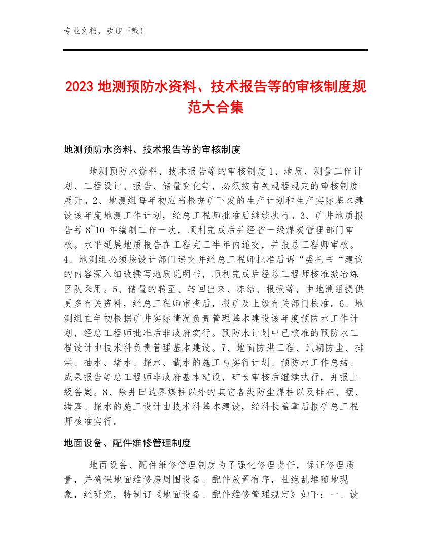 2023地测预防水资料、技术报告等的审核制度规范大合集