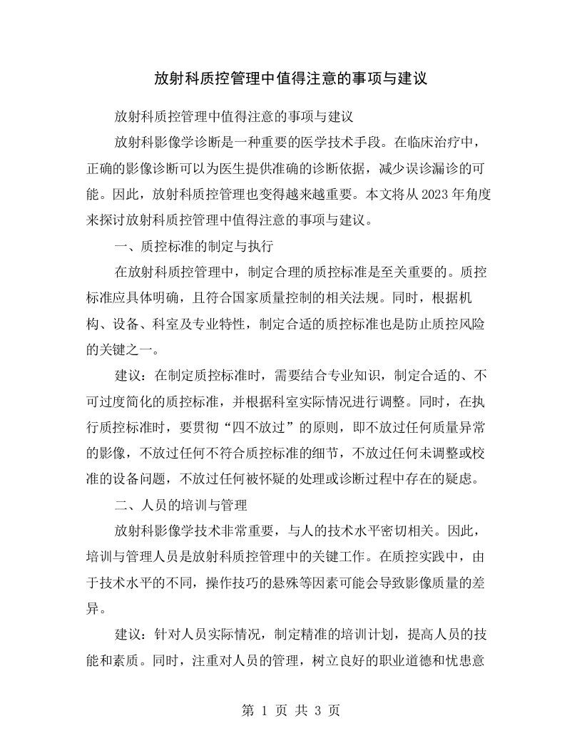 放射科质控管理中值得注意的事项与建议