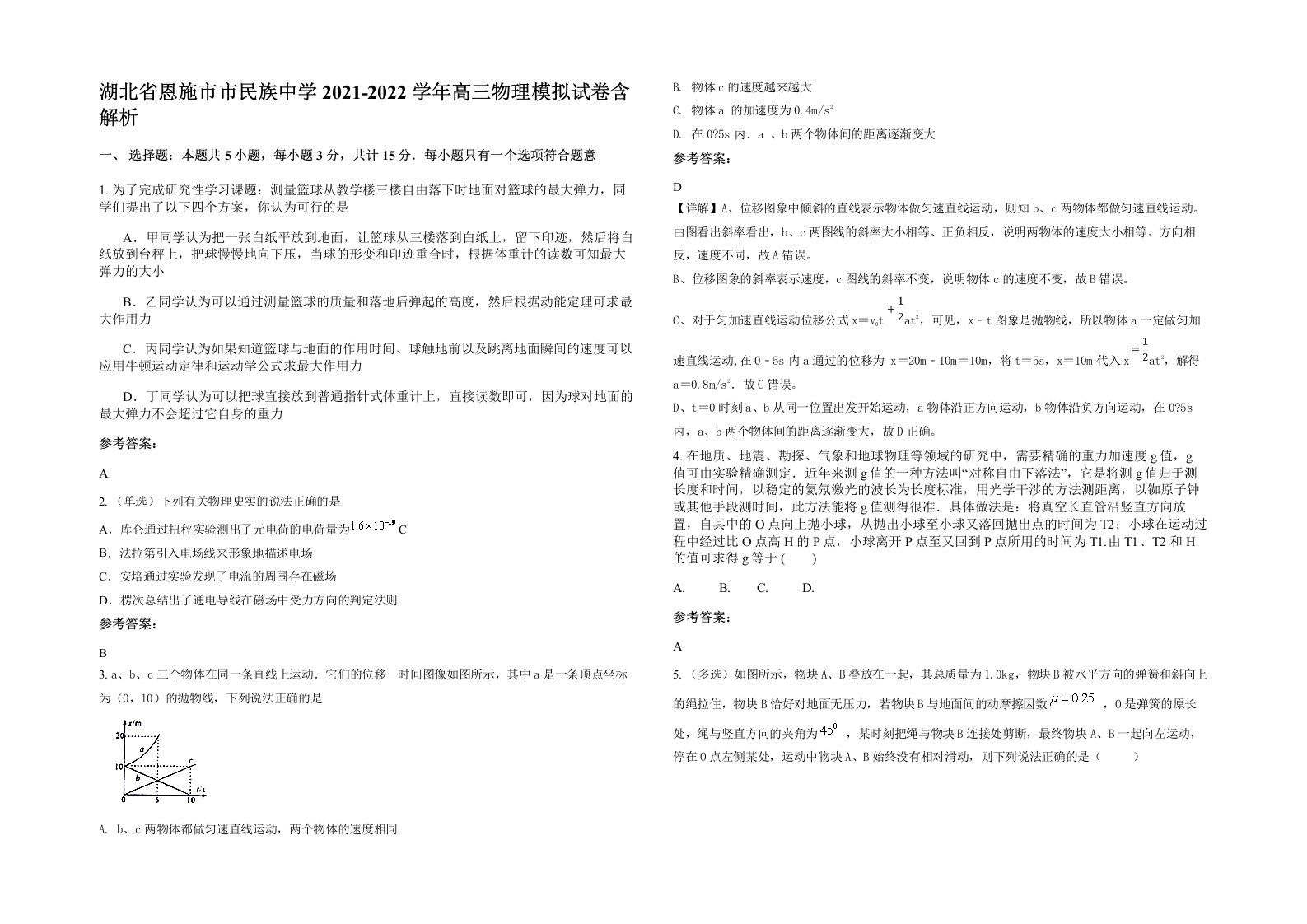 湖北省恩施市市民族中学2021-2022学年高三物理模拟试卷含解析