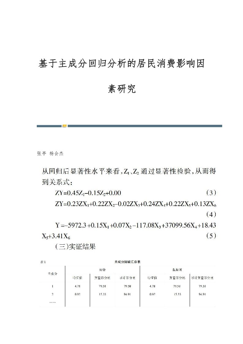 基于主成分回归分析的居民消费影响因素研究