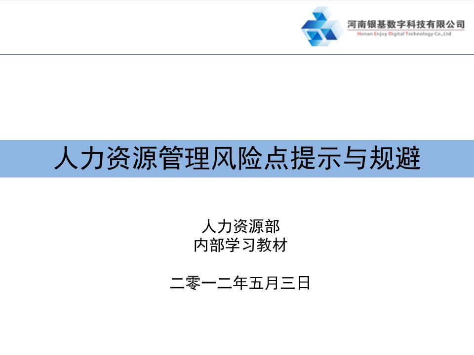 人力资源管理风险点提示与规避