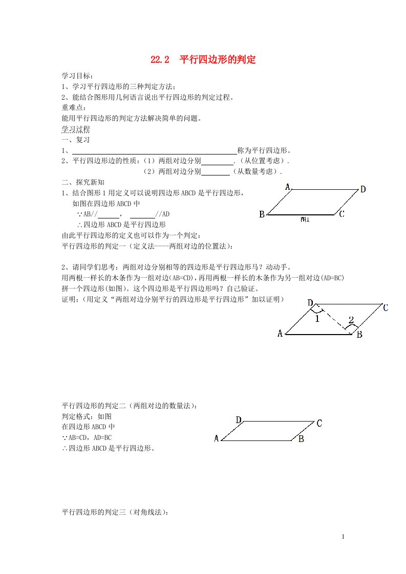 八年级数学下册第二十二章四边形22.2平行四边形的判定学案无答案新版冀教版