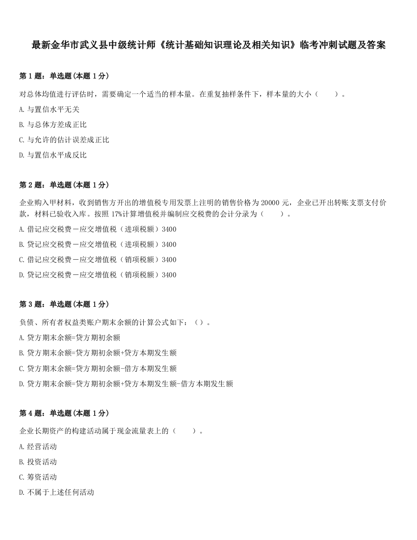 最新金华市武义县中级统计师《统计基础知识理论及相关知识》临考冲刺试题及答案