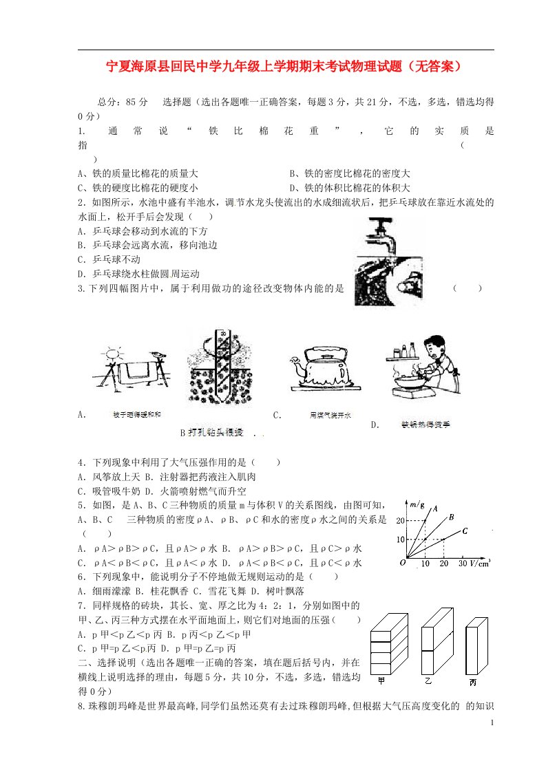 宁夏海原县回民中学九级物理上学期期末考试试题（无答案）