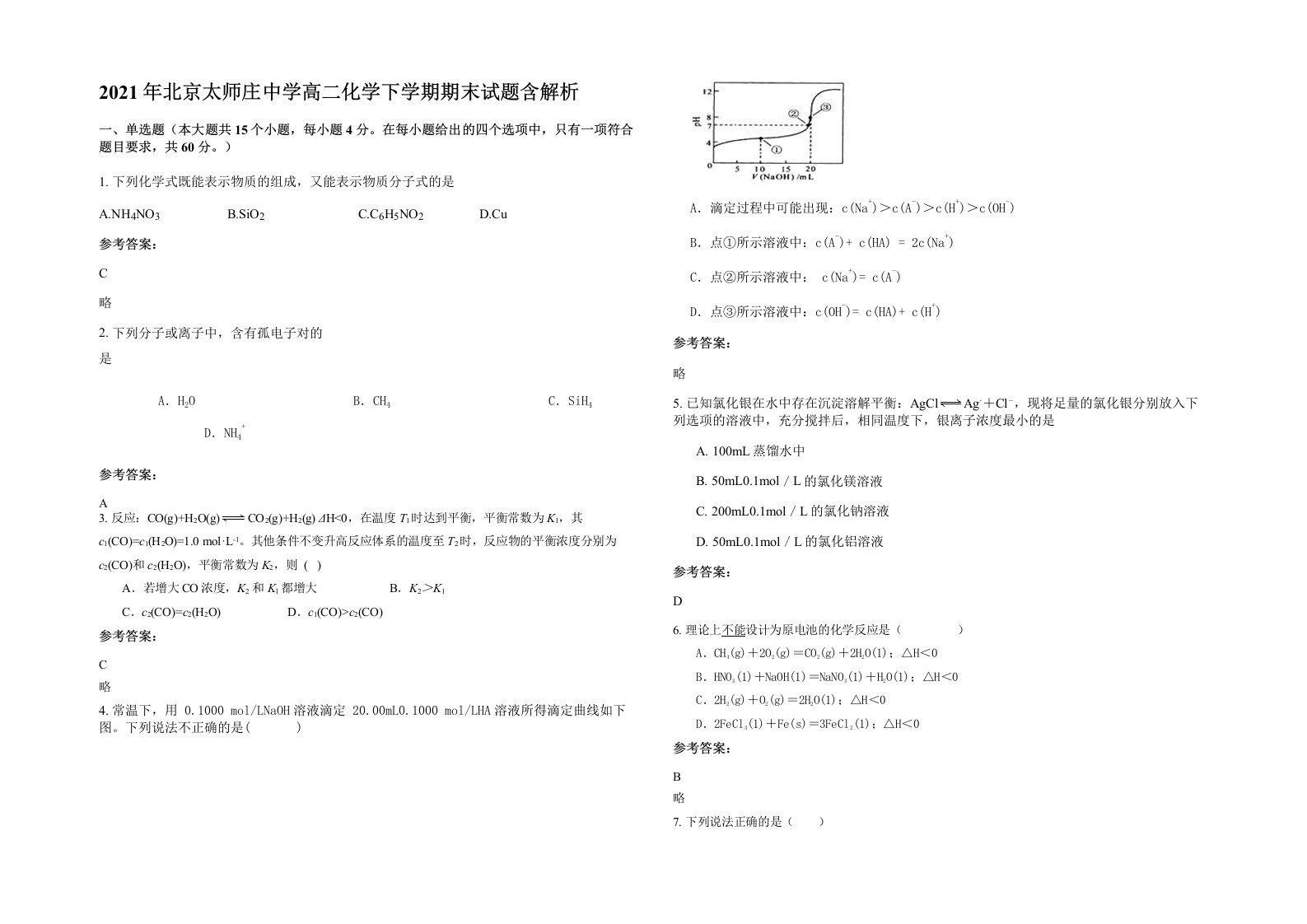 2021年北京太师庄中学高二化学下学期期末试题含解析