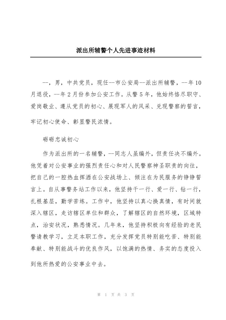 派出所辅警个人先进事迹材料